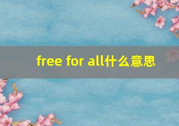 free for all什么意思